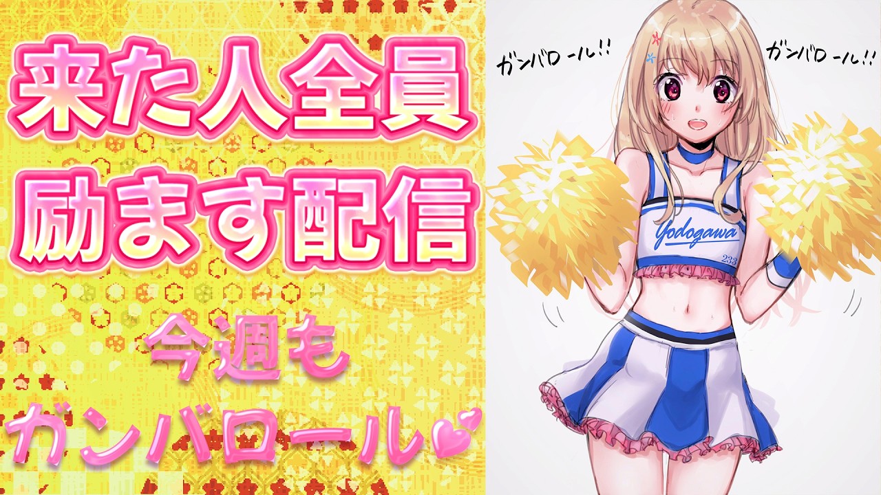 【 あなたの応援団 】来た人全員励ますぞぃ💕今週もガンバロール!ガンバロール!【 #Vtuber / 輝海まりな 】