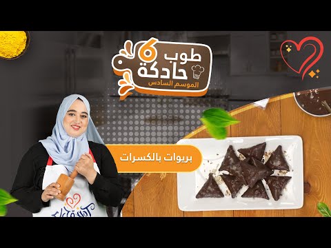 بريوات بالمكسرات😋 معلكين من لداخل و مقرمشين من برا!