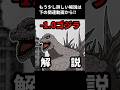 『-1.0ゴジラ』解説short #ゴジラ #ゴジラ-1.0