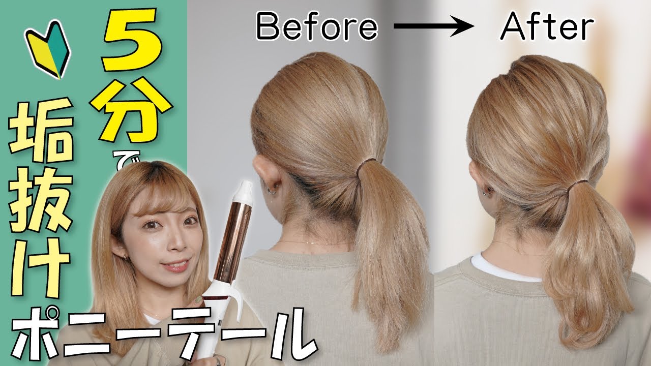 毛先をほんの少し巻くだけ ポニーテールは劇的に可愛くなる 忙しい朝に ヘアアレンジが苦手な方も Youtube