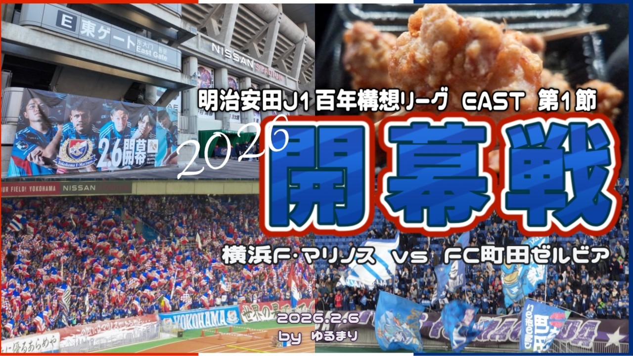 降格なし！試行錯誤が許された大会が開幕🎊日産スタジアムで迎える2026開幕戦🇫🇷⚓️ 明治安田J1百年構想リーグ 第1節 横浜F・マリノス × FC町田ゼルビア 【サッカー観戦Vlog】