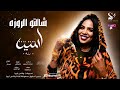 اسيا بنه شالتو الروزا اغاني سودانيه 