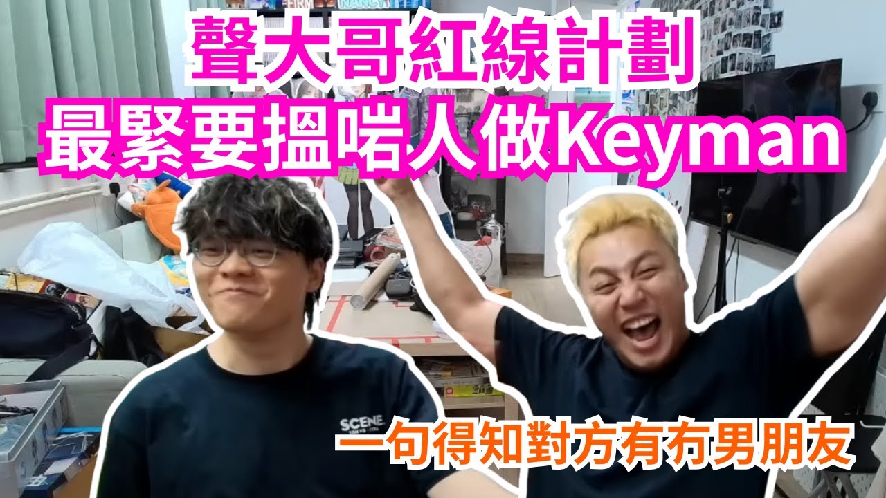 [JFFLIVE 直播精華] 床哥為聲大哥重啟紅線計劃｜最緊要搵返個Keyman｜聲大哥教你一句說話就得知對方是否單身