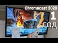 Google Chromecast 2020 спустя год | Обзор и опыт эксплуатации