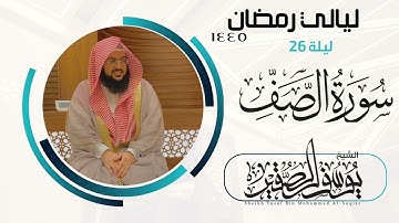 ليلة ٢٦ من ليالي رمضان  لعام ١٤٤٥ || للشيخ يوسف الصقير || سورة الصف كاملة