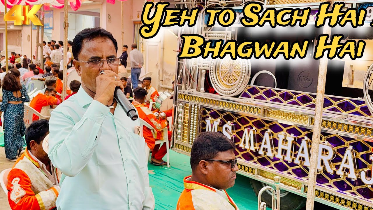 Yeh to Sach Hai Ki Bhagwan Hai || M.S Maharaja Band ~ Sinor 🥁Owner : RafikBhai📯9979191007.🎺