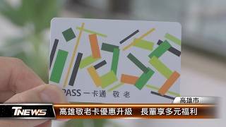 高雄敬老卡優惠升級 長輩享多元福利│T-NEWS聯播網