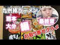 【お取り寄せグルメ】九州棒ラーメン