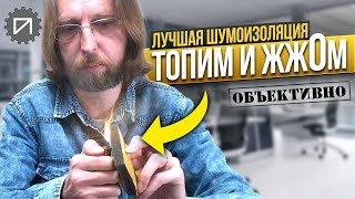 Горит? Тонет? Шумоизоляция GolosOFF