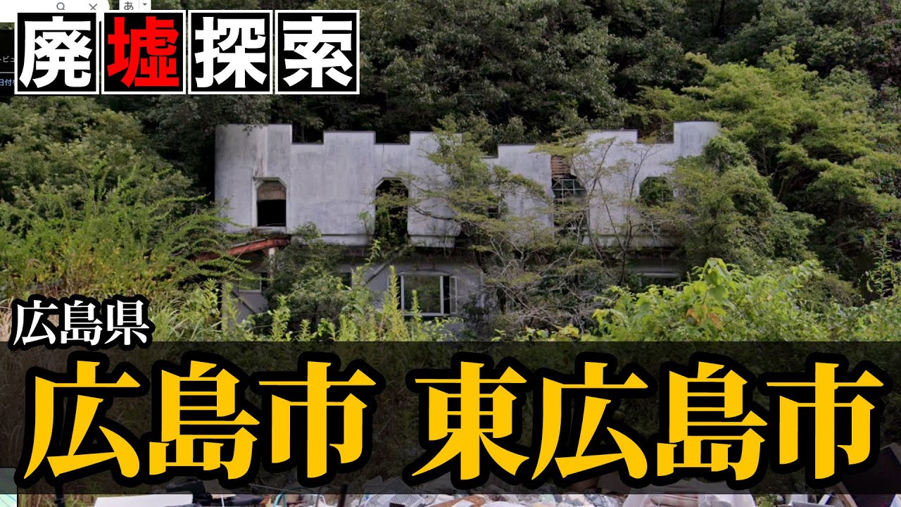 【廃墟探索】広島県広島市・東広島市の廃墟探索｜中国地方最大の都市に点在する廃墟10選