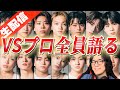 【ラスピ考察】BE:FIRSTへの挑戦 14人の成長と魅力を1人ずつ語ります！『THE LAST PIECE』VSプロアーティスト審査【質問OK】