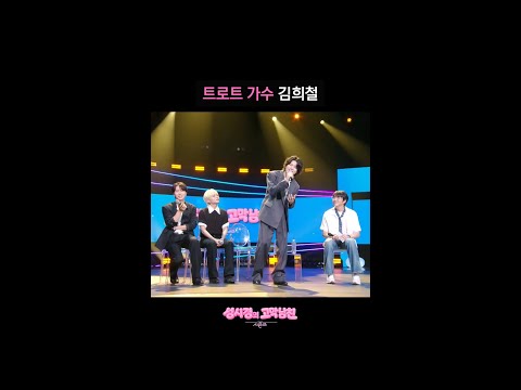 트로트 가수 <strong>김희철</strong> [더 시즌즈-성시경의 고막남친] | KBS 방송