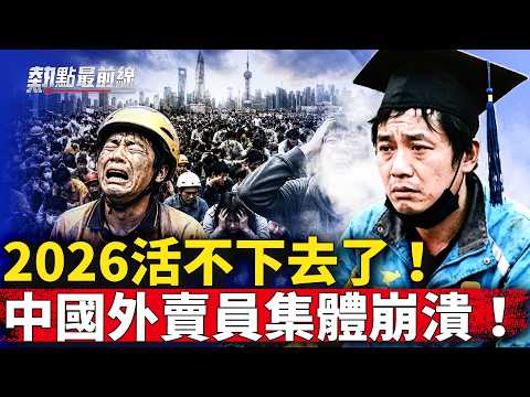 中国外卖员全撑不住了！崩溃喊话：真想去台湾送外卖！ 【 热点最前线】