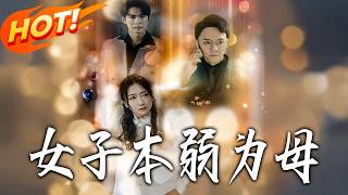 《女子本弱為母》第1~60集【高清完结合集】丨#盛世短剧 #短剧 #都市 #逆袭 #搞笑 #系统 #修仙 #爱情 #甜宠 #drama #穿越 #重生#短劇