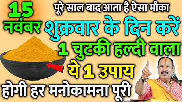 15 नवंबर कार्तिक पूर्णिमा के दिन 1 लाल फूल 1 सफेद फूल वाला उपाय जरूर करे || Pradeep Ji Mishra