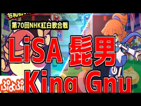 LiSA､髭男､King Gnu初出場の第70回紅白歌合戦について語りながらぷよぷよ