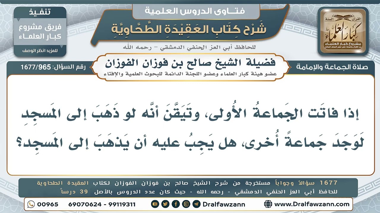 965- هل يجب السعي إلى مسجدٍ إذا فاتته صلاة الجماعة وتيقين بجماعة أخرى؟ - صالح الفوزان