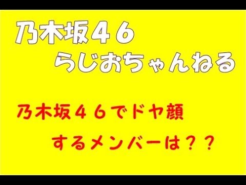 乃木坂４６ドヤ顔ランキング