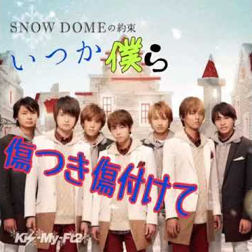 Kis－My－Ft2/SNOW DOMEの約束