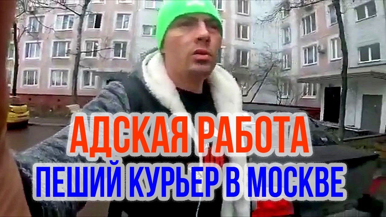 Работа пешим курьером в Москве. Сколько зарабатывает курьер Яндекс Еда ...
