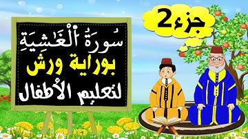 سورة الغاشية برواية ورش (الجزء2) - تعليم الاطفال بتكرار الآيات