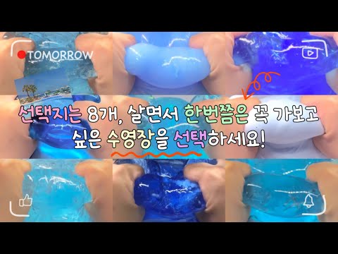한번쯤은 가보고 싶은 수영장을 선택하세요! 대규모 시리즈 액괴 대시액 시리즈액괴 시액 유료폰트 몽글님 영상 대규모액괴 액시 대규모시리즈 대규모실즈 슬라임 액괴 추천 알고리즘 히트