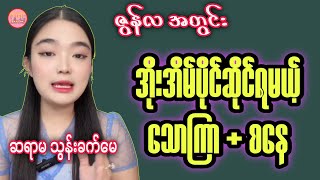 ဆရာမလေးသွန်းခက်မေ၏ ဇွန်လအတွင်း ကံထူးမယ့် နေ့နံ ၂ ခု #sanzarnibo #baydin #သွန်းခက်မေ #ဗေဒင်2026