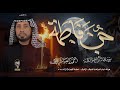 حب فاطمه احمد الفتلاوي هيئة شباب المرتضى شهادة الزهراء ع 1447 هــ 