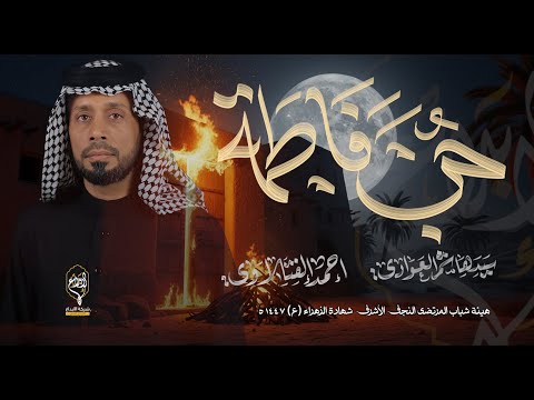 حب فاطمه احمد الفتلاوي هيئة شباب المرتضى شهادة الزهراء ع 1447 هــ