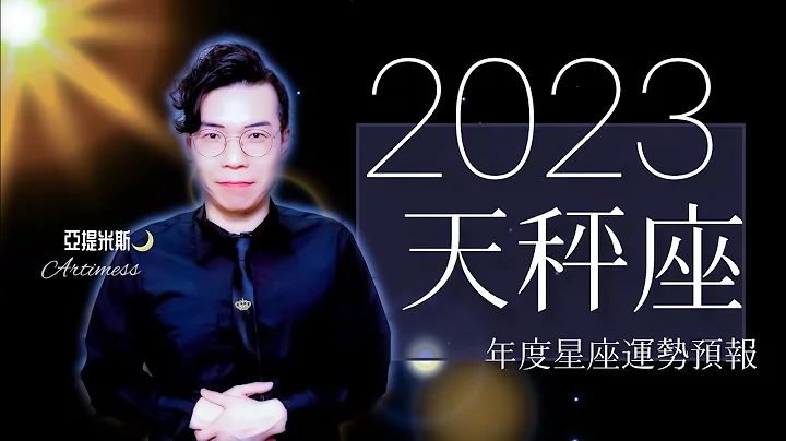 天秤座2023年桃花、愛情、婚姻、職場、考運、財運、健康、交通、旅遊運完整解析｜ 亞提聊星座 - 天天要聞
