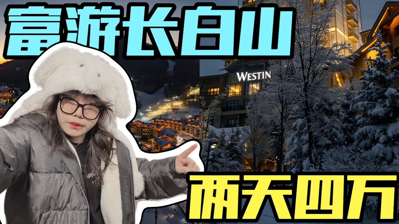 花四万块去堪比上海物价的东北长白山度假！是种什么样的体验？