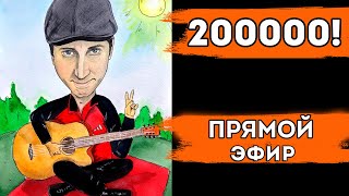 видео: 200 000 подписчиков! Ура! Играю для вас! картинка: 200 000 подписчиков! Ура! Играю для вас!
