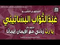 الشيخ عبدالتواب البساتيني ابتهال يا رب زدني مع الإيمان إيمانا واقبل صلاتي إذاعة القرآن 