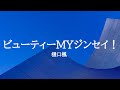 KARAOKE ビューティーMYジンセイ! 樋口楓