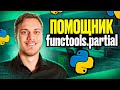 помощник functools.partial