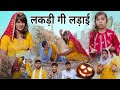     rajasthani haryanvi comedy  situ verma  chimkandidadi chimplikicomedy