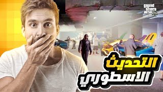 تحديث قراند المنتظر | شي رهيب ?