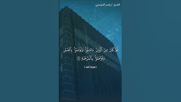 سورة البلد من آية 12 إلى آية 20 بصوت الشيخ ياسر الدوسري❤❤