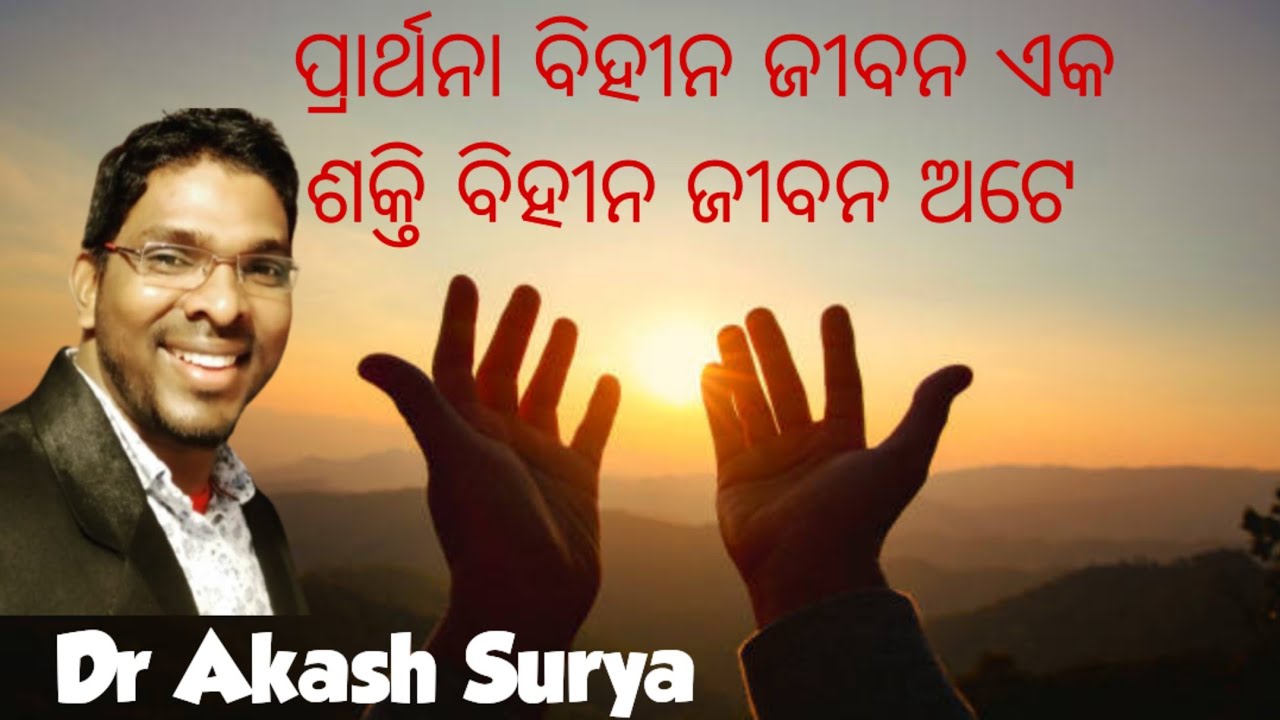 Dr Akash Surya/ ପ୍ରାର୍ଥନା ବିହୀନ ଜୀବନ ଏକ ଶକ୍ତି ବିହୀନ ଜୀବନ ଅଟେ 