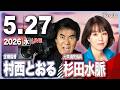5/27【ゲスト 杉田水脈・村西とおる】「高市総理7カ月の通信簿」第149回 月刊Hanadaチャンネル生放送