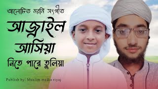 আলোচিত মরমী সঙ্গীত || আজরাইল আসিয়া নিতে পারে তুলিয়া alochito mormi songit muslim_mediya_riyaj