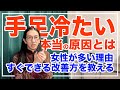 手足を温めても治りませんよ!手足冷たい人必見【漢方養生指導士が教える】