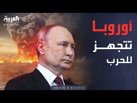 أخبار الصباح استعدوا عسكريا أوروبا تدق طبول الحرب