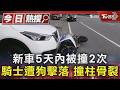 新車5天內被撞2次 騎士遭狗擊落 撞柱骨裂｜TVBS新聞 @TVBSNEWS01