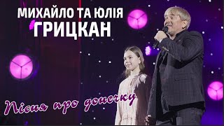 Смотреть клип Михайло Та Юлія Грицкан - Пісня Про Донечку