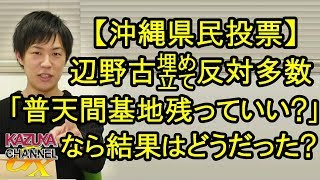 ｢普天間に基地残ってもいい？｣と訊いたなら､沖縄県民投票の結果はどうなってたかな？