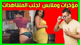 رياكشن - روتيني اليومي .. مؤخرات وملابس ضيقة  لجلب المشاهدات  - routine joe reaction