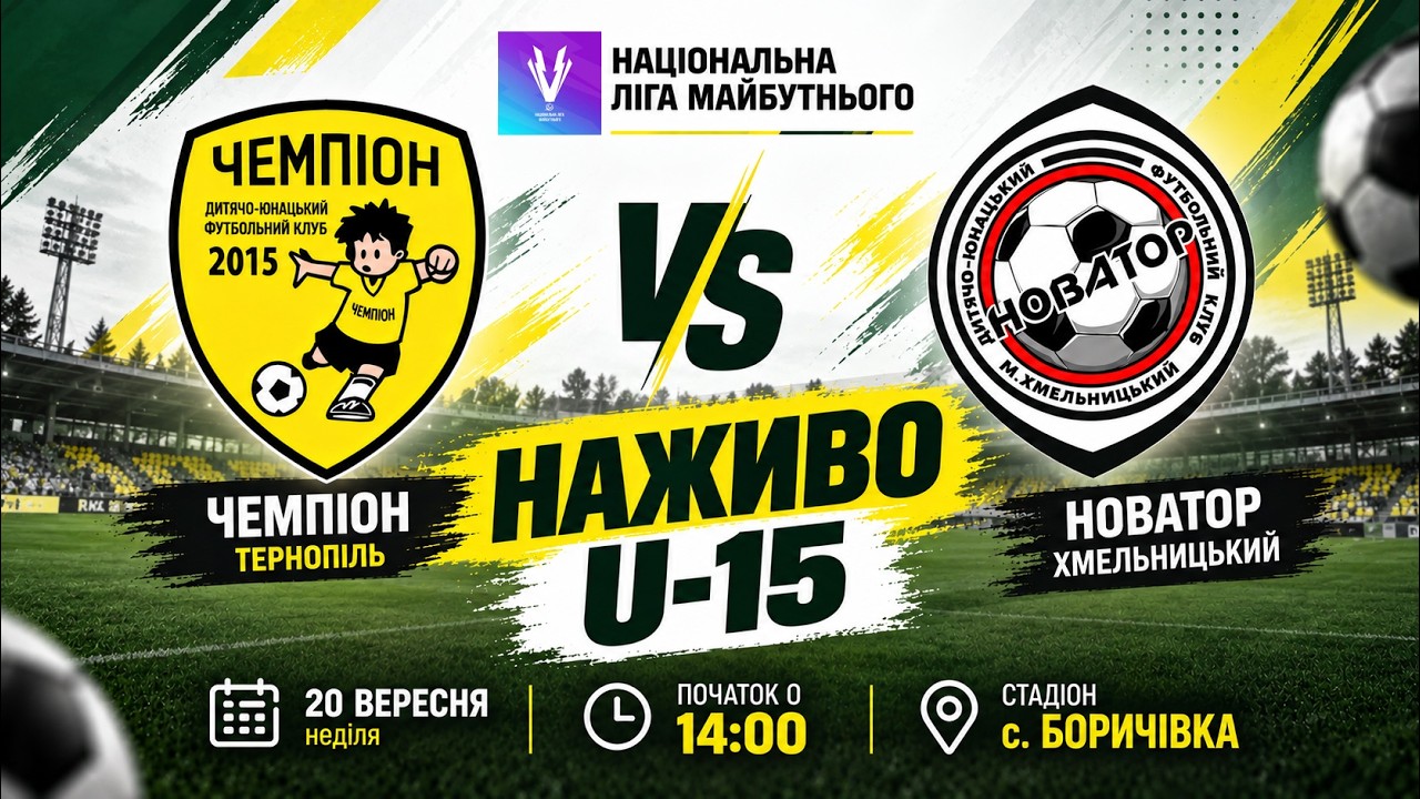U-15 / "Чемпіон" Тернопіль - "Новатор" Хмельницький / Національна ліга майбутнього