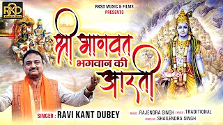 SHRI BHAGWAT BHAGWAN  KI  AARTI  II श्री भागवत भगवान की आरती II