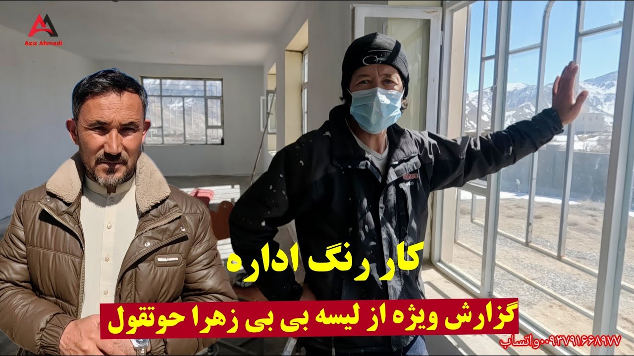 گزارش ویژه از لیسه عالی بی بی زهرا حوتقول جاغوری کار رنگ تکمیل شد